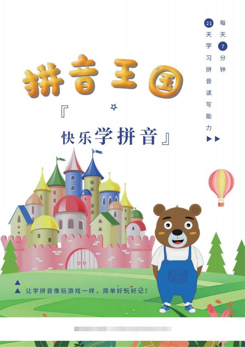 【拼音】拼音王国21天拼音打卡昊趣阁资源网昊趣阁资源网