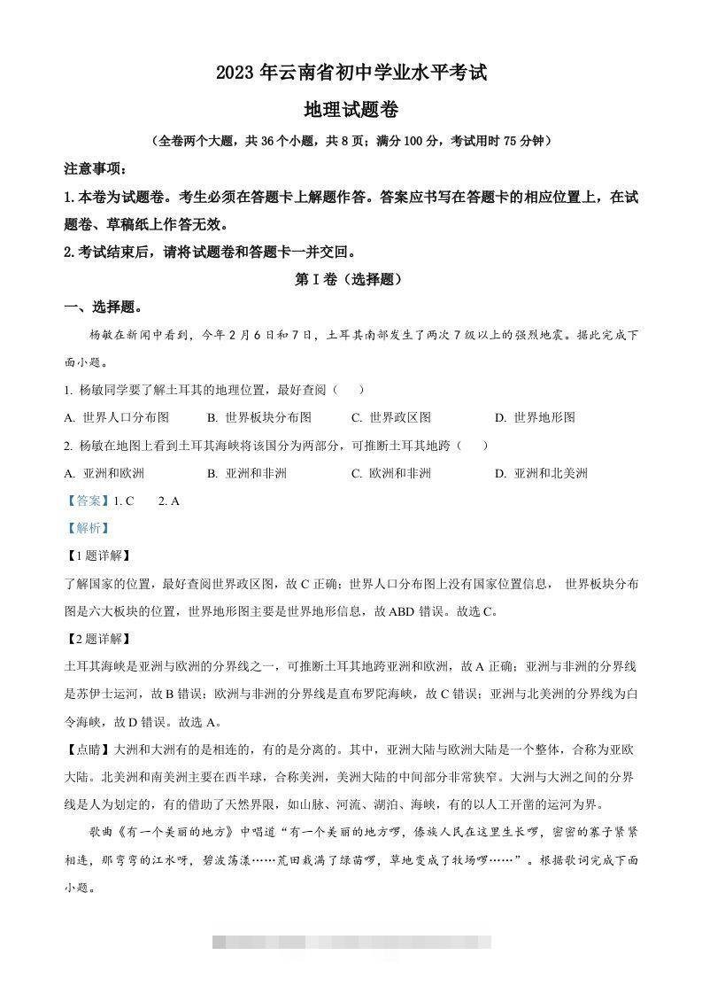 2023年云南省中考地理真题（含答案）昊趣阁资源网昊趣阁资源网