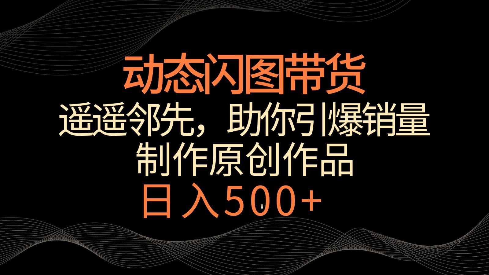动态闪图带货，遥遥领先，冷门玩法，助你轻松引爆销量！日入500+昊趣阁资源网昊趣阁资源网