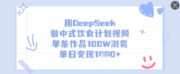 用DeepSeek做中式饮食计划视频，单条作品100W浏览，单日变现多张昊趣阁资源网昊趣阁资源网