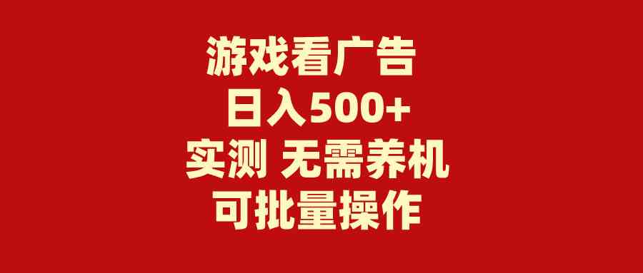 （9904期）游戏看广告 无需养机 操作简单 没有成本 日入500+昊趣阁资源网昊趣阁资源网