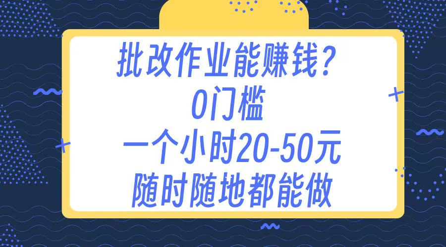 作业批改 0门槛手机项目 一小时20-50元 随时随地都可以做昊趣阁资源网昊趣阁资源网