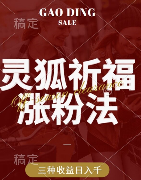 灵狐送祈福，视频号涨粉新方法，分成计划，橱窗带货 3种收益到手，日入1k+【揭秘】昊趣阁资源网昊趣阁资源网