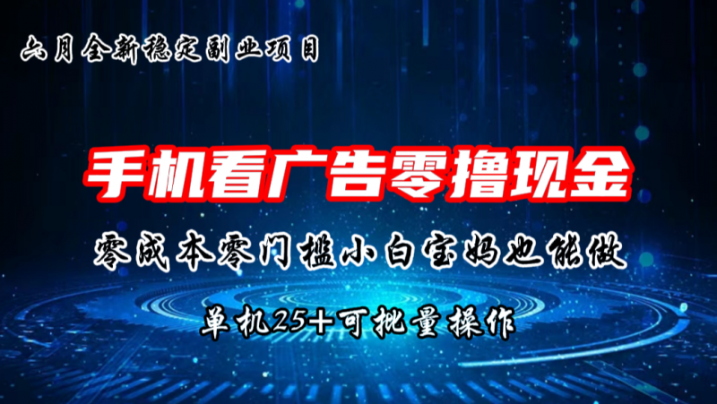 六月新项目，单机撸现金，单机20+，零成本零门槛，可批量操作昊趣阁资源网昊趣阁资源网