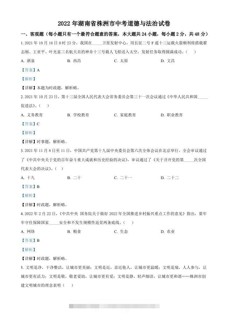 2022年湖南省株洲市中考道德与法治真题（含答案）昊趣阁资源网昊趣阁资源网