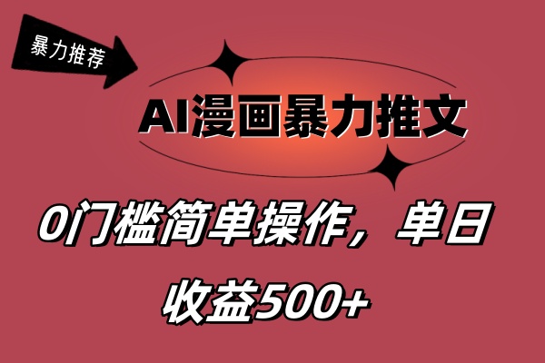 AI漫画暴力推文,播放轻松20W+,0门槛矩阵操作,单日变现500+昊趣阁资源网昊趣阁资源网