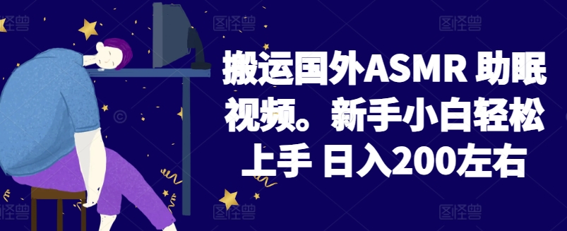 2024搬运国外ASMR 助眠视频，新手小白轻松上手 日入200左右昊趣阁资源网昊趣阁资源网