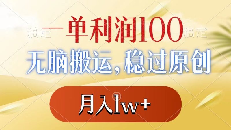 一单利润100+，无脑搬运，稳过原创，月入1w+昊趣阁资源网昊趣阁资源网