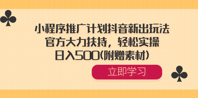 小程序推广计划抖音新出玩法，官方大力扶持，轻松实操，日入500(附赠素材) 昊趣阁资源网昊趣阁资源网