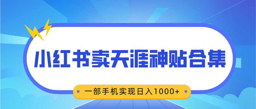 无脑搬运一单赚69元，小红书卖天涯神贴合集，一部手机实现日入1000+昊趣阁资源网昊趣阁资源网