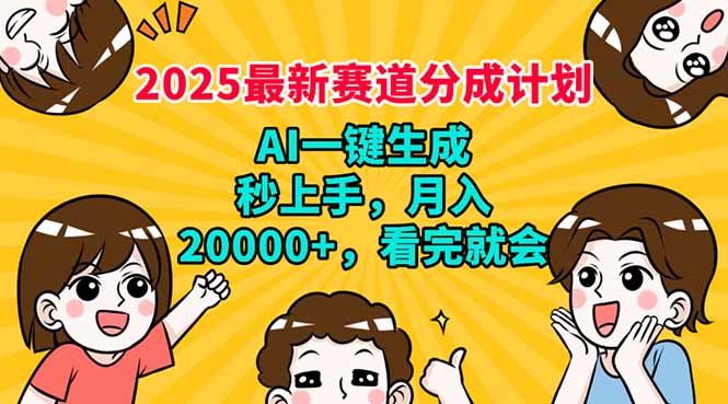 2025最新赛道分成计划，AI自动生成，秒上手 月入20000+，看完就会昊趣阁资源网昊趣阁资源网