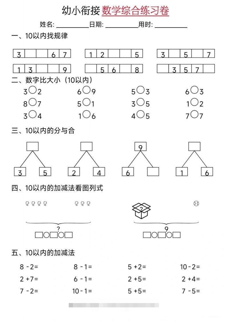 【数学】幼小衔接数学综合练习卷02昊趣阁资源网昊趣阁资源网