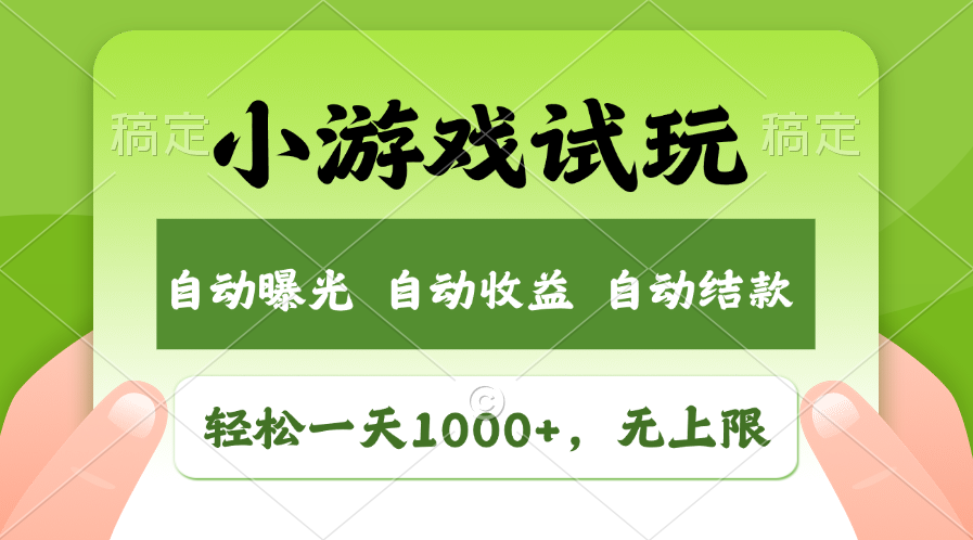 轻松日入1000+，小游戏试玩，收益无上限，全新市场！昊趣阁资源网昊趣阁资源网