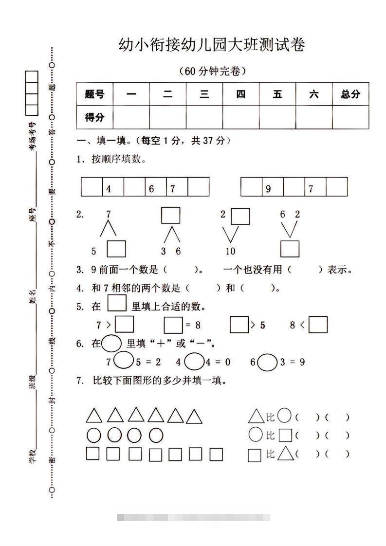 【数学】幼小衔接大班数学测试昊趣阁资源网昊趣阁资源网