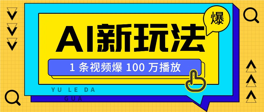 利用AI打造美女IP账号，新手也能轻松学会，条条视频播放过万昊趣阁资源网昊趣阁资源网