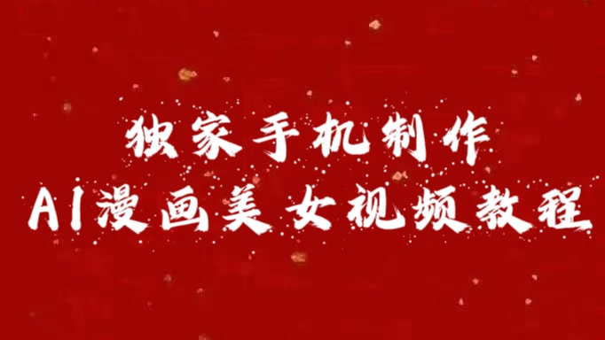 独家手机制作AI漫画美女视频,外面卖1280的保姆级教程昊趣阁资源网昊趣阁资源网