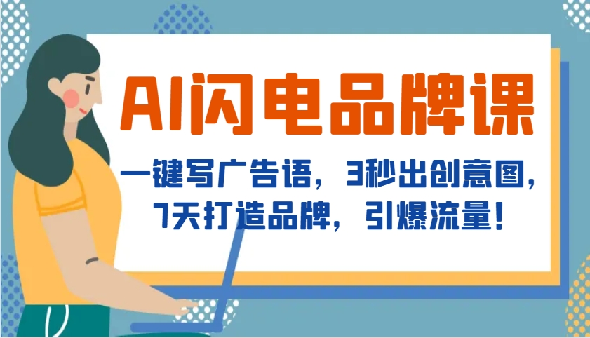 AI闪电品牌课，一键写广告语，3秒出创意图，7天打造品牌，引爆流量！昊趣阁资源网昊趣阁资源网