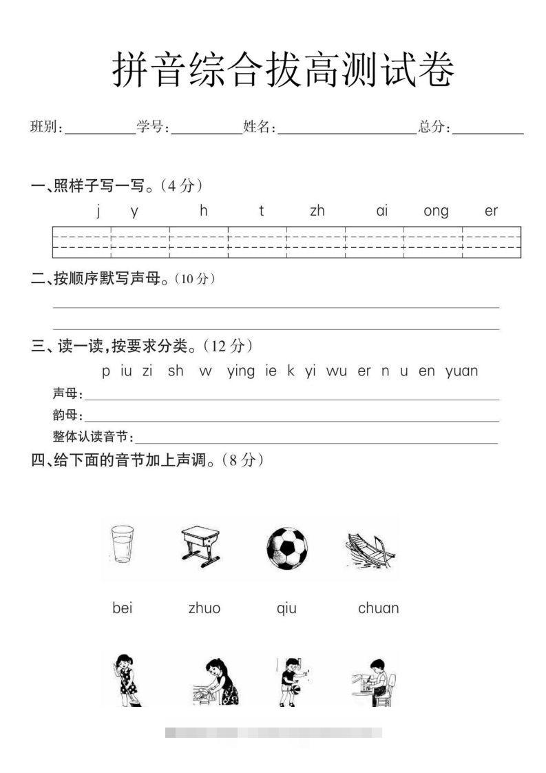 一年级语文拼音拔高测试卷昊趣阁资源网昊趣阁资源网
