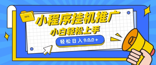 小程序挂G推广，全自动被动收益，纯手机操作，日入9张，小白宝妈轻松上手，上班兼职两不误【揭秘】昊趣阁资源网昊趣阁资源网