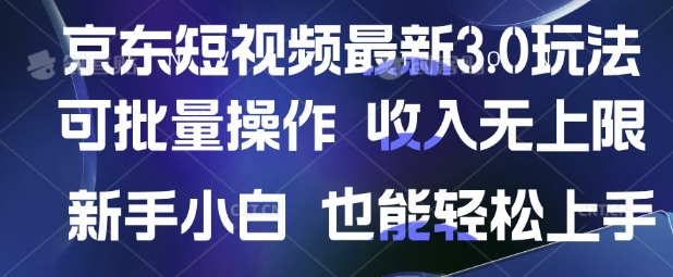 京东短视频最新玩法,可批量操作,收入无上限 新手也能轻松上手【揭秘】昊趣阁资源网昊趣阁资源网