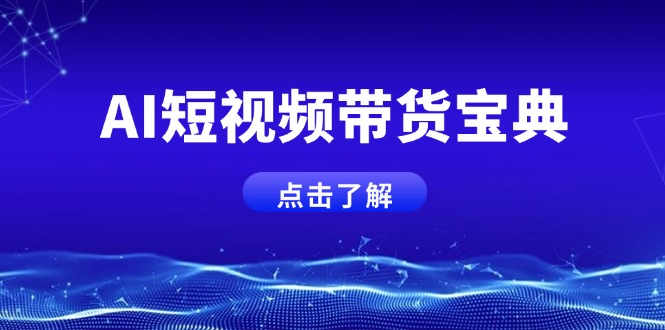 AI短视频带货宝典,智能生成话术,矩阵账号运营思路全解析!