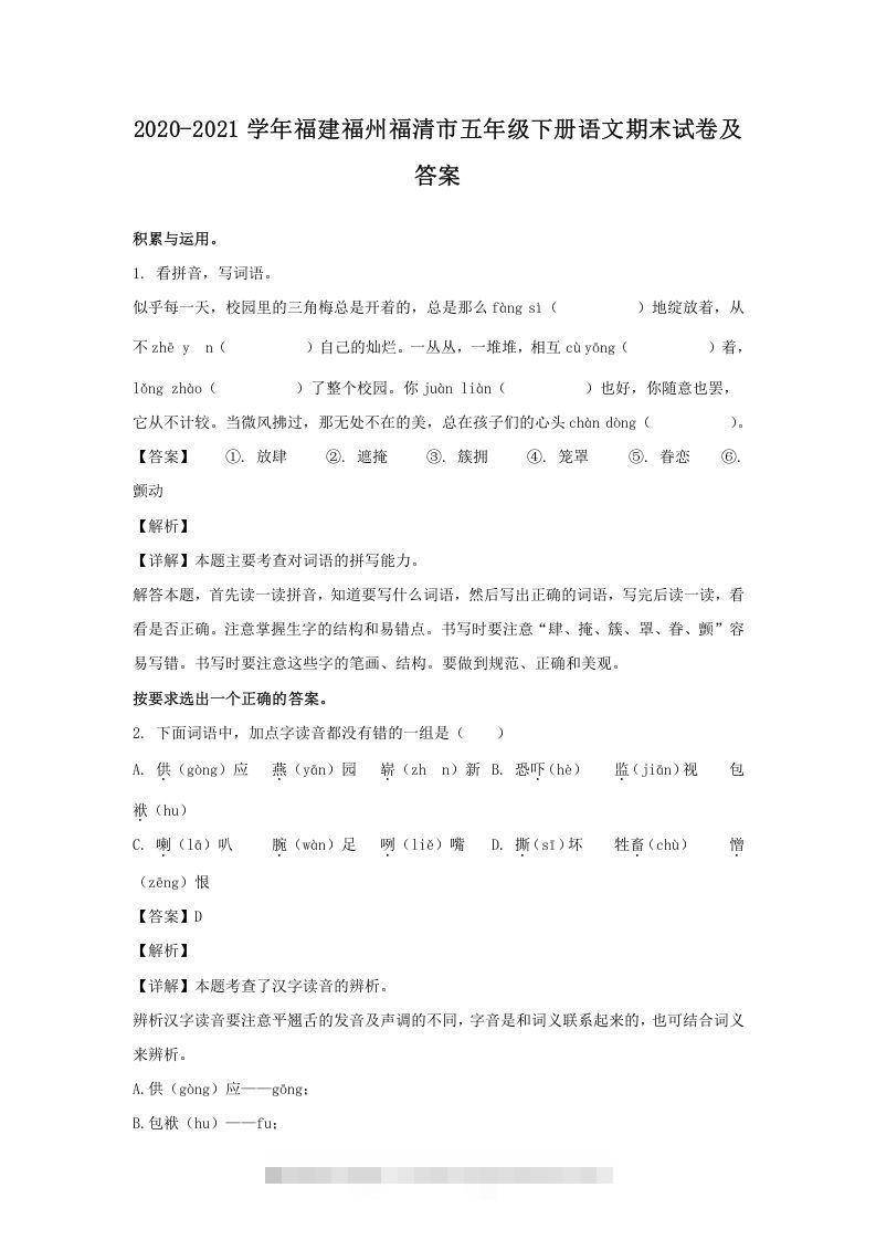 2020-2021学年福建福州福清市五年级下册语文期末试卷及答案(Word版)昊趣阁资源网昊趣阁资源网