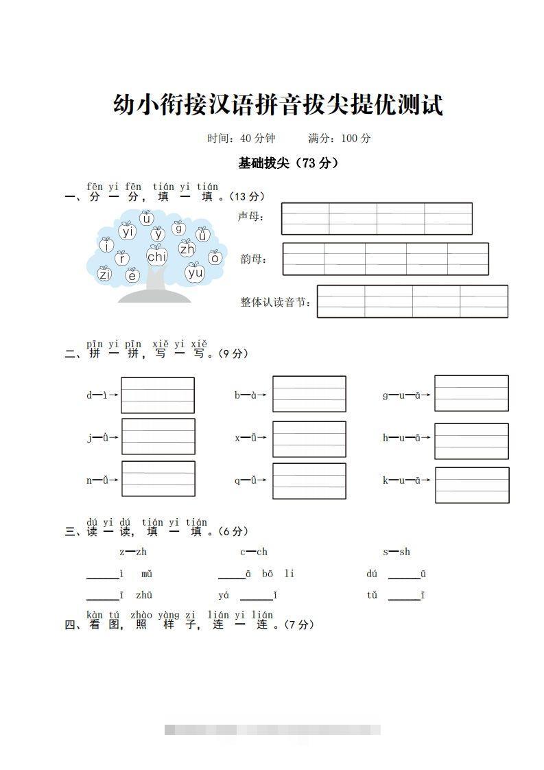 【拼音】ST幼小衔接汉语拼音拔尖提优测试一昊趣阁资源网昊趣阁资源网