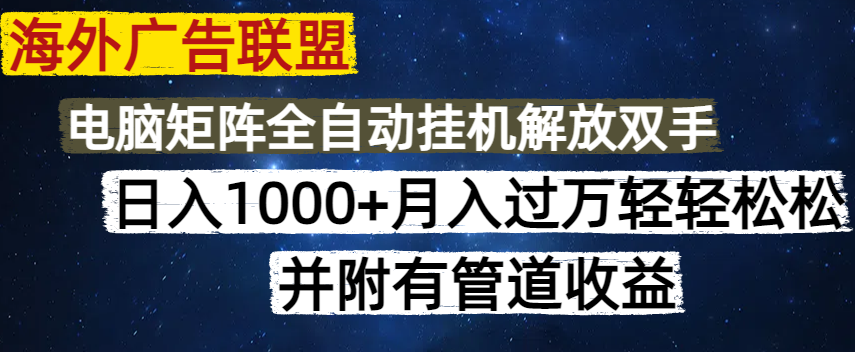 海外广告联盟每天几分钟日入1000+无脑操作，可矩阵并附有管道收益昊趣阁资源网昊趣阁资源网