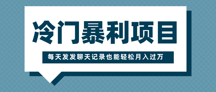 冷门暴利项目,一部手机即可操作,每天发发聊天记录也能轻松月入过万昊趣阁资源网昊趣阁资源网