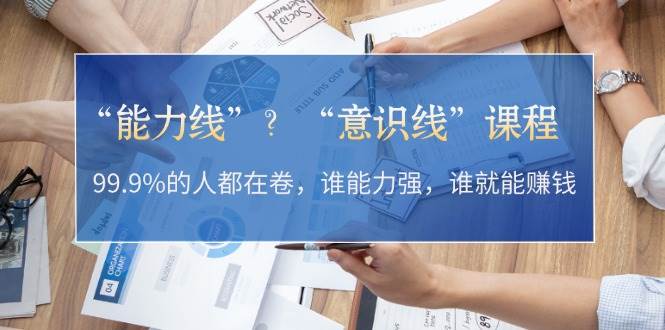 “能力线”“意识线”?99.9%的人都在卷,谁能力强,谁就能赚钱昊趣阁资源网昊趣阁资源网