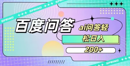 百度ai问答,人人可操作,日入2张昊趣阁资源网昊趣阁资源网