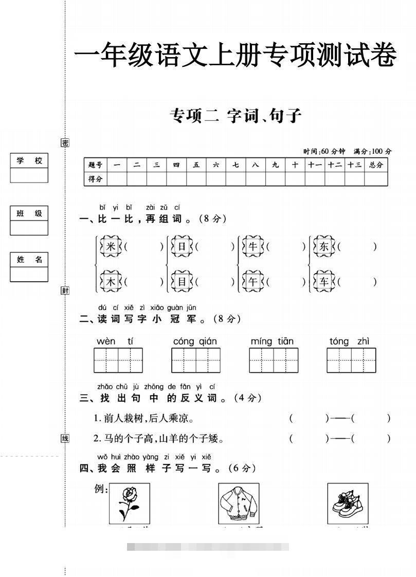 一年级语文上册（字词句子）专项测试卷二昊趣阁资源网昊趣阁资源网
