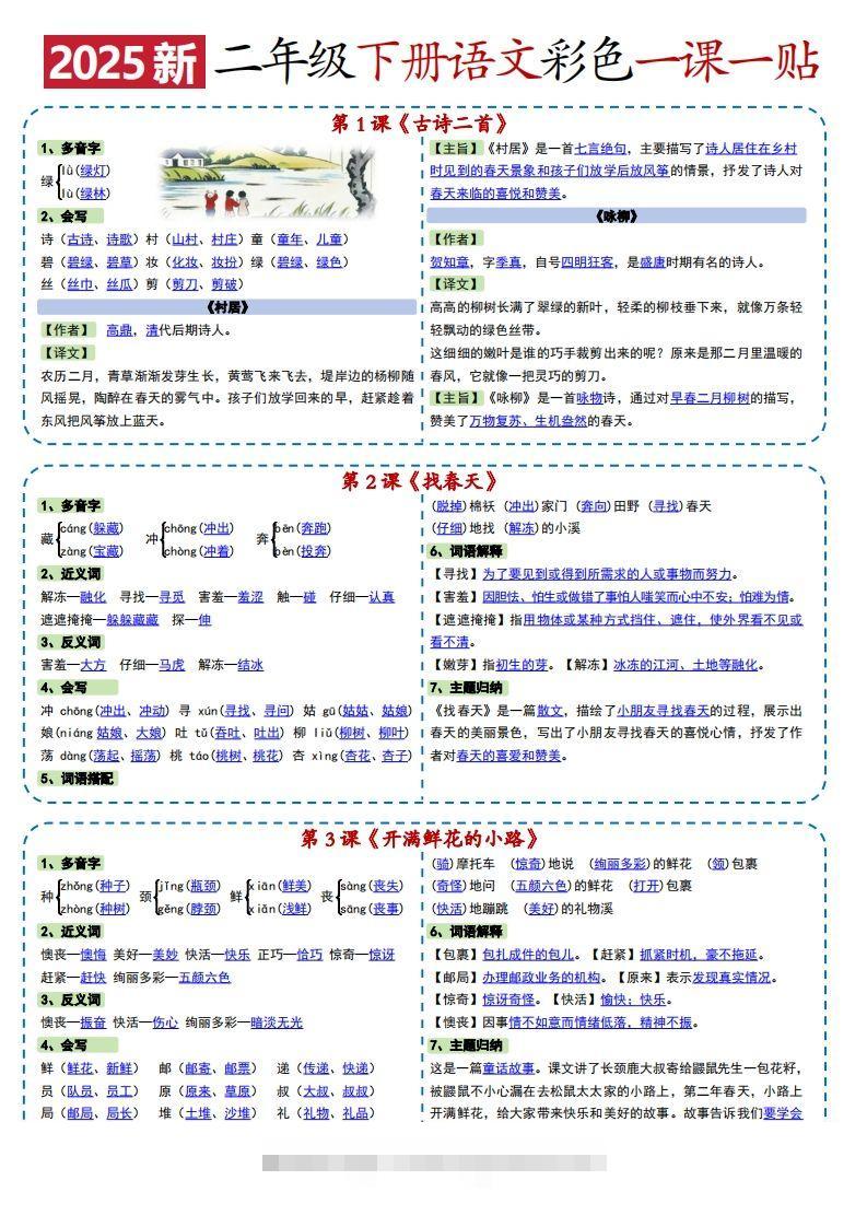 2025新二下语文彩色一课一贴（9页）昊趣阁资源网昊趣阁资源网