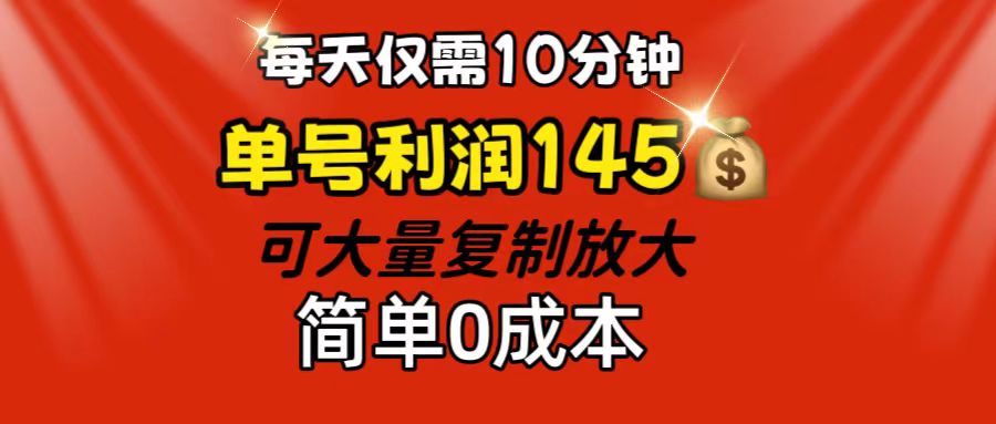 每天仅需10分钟,单号利润145 可复制放大 简单0成本昊趣阁资源网昊趣阁资源网