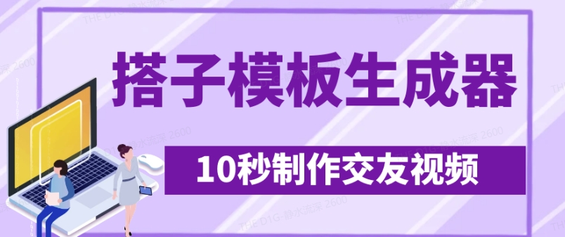 最新搭子交友模板生成器,10秒制作视频日引500+交友粉昊趣阁资源网昊趣阁资源网