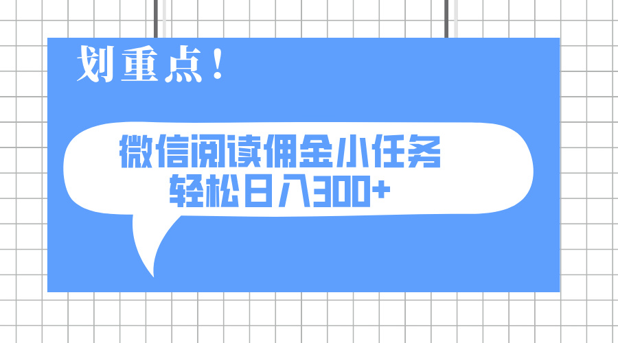2025最新微信阅读小任务，0成本，轻松日入300+可矩阵可放大昊趣阁资源网昊趣阁资源网
