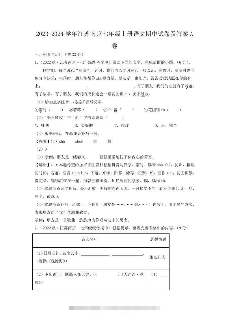 2023-2024学年江苏南京七年级上册语文期中试卷及答案A卷(Word版)昊趣阁资源网昊趣阁资源网