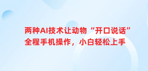 两种AI技术让动物“开口说话”全程手机操作,小白轻松上手昊趣阁资源网昊趣阁资源网