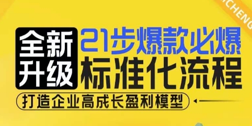 21步爆款必爆标准化流程,全新升级,打造企业高成长盈利模型昊趣阁资源网昊趣阁资源网