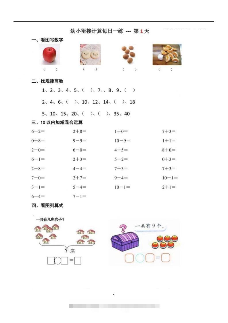 【数学】幼小衔接数学每日一练39天昊趣阁资源网昊趣阁资源网