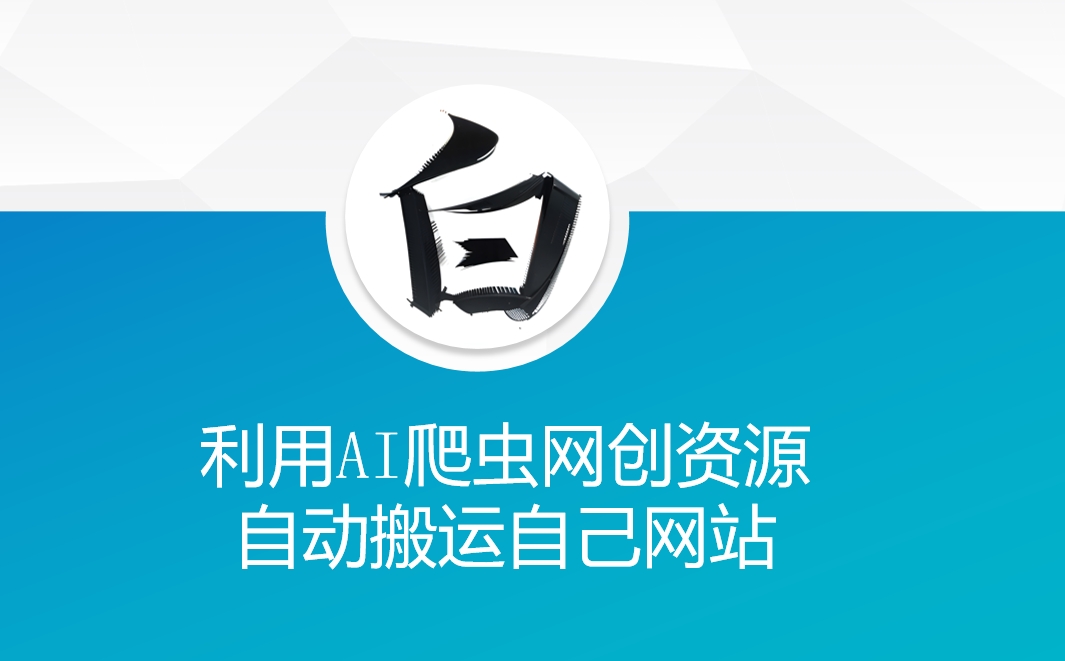 利用AI爬虫网创资源网自动搬运自己网站昊趣阁资源网昊趣阁资源网