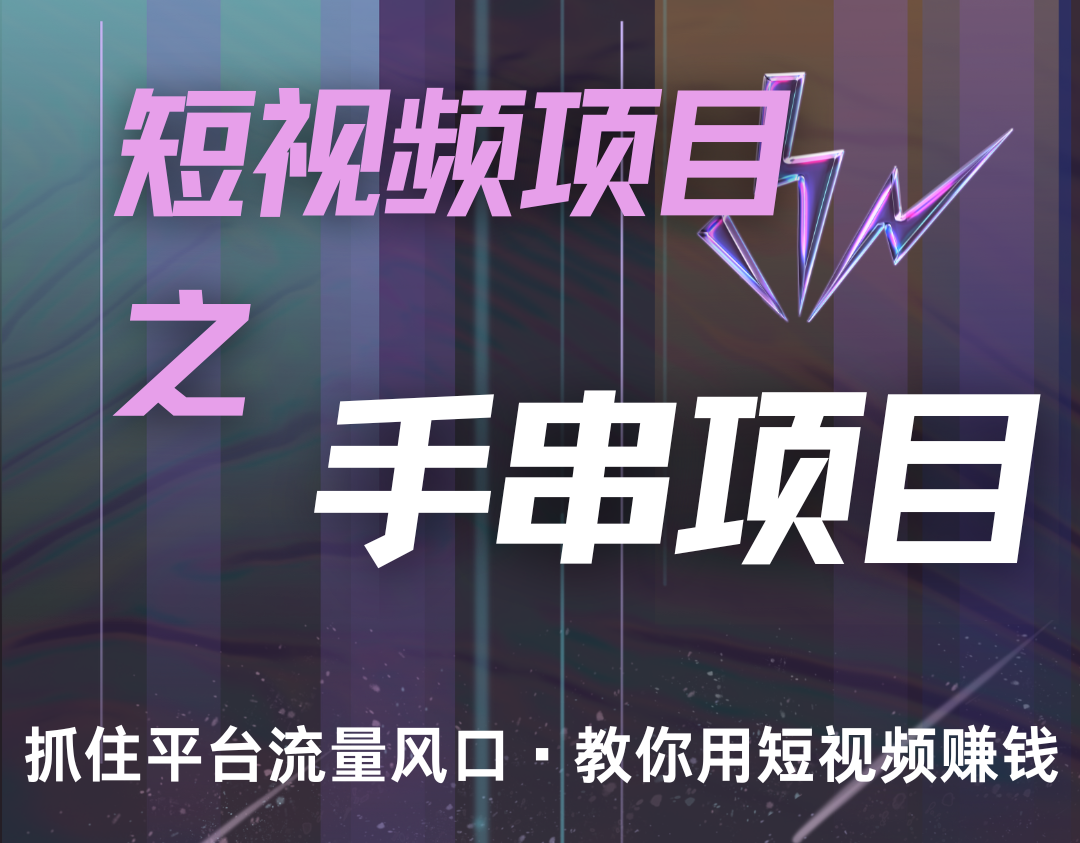 潜力手串项目，过程简便初学者也能轻松上手，月入5000+昊趣阁资源网昊趣阁资源网