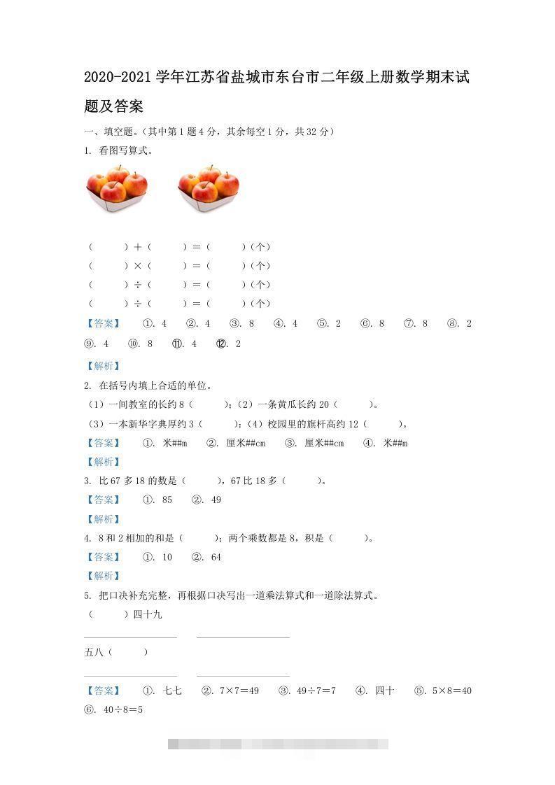 2020-2021学年江苏省盐城市东台市二年级上册数学期末试题及答案(Word版)昊趣阁资源网昊趣阁资源网