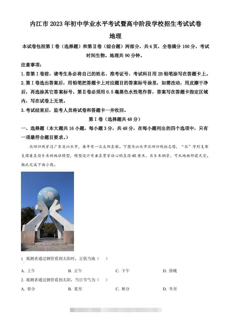2023年四川省内江市中考地理真题（含答案）昊趣阁资源网昊趣阁资源网