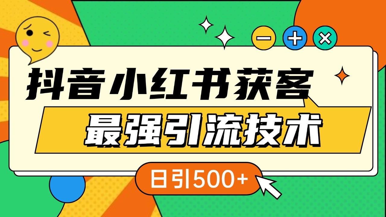 抖音小红书获客最强引流技术揭秘,吃透一点 日引500+ 全行业通用昊趣阁资源网昊趣阁资源网