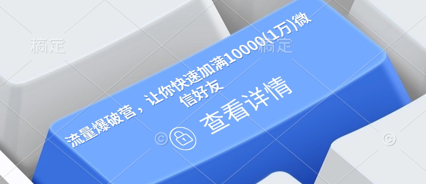 流量爆破营，让你快速加满10000(1万)微信好友昊趣阁资源网昊趣阁资源网