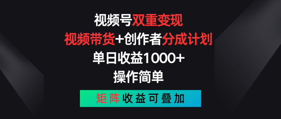 视频号双重变现，视频带货+创作者分成计划 , 单日收益1000+，可矩阵昊趣阁资源网昊趣阁资源网
