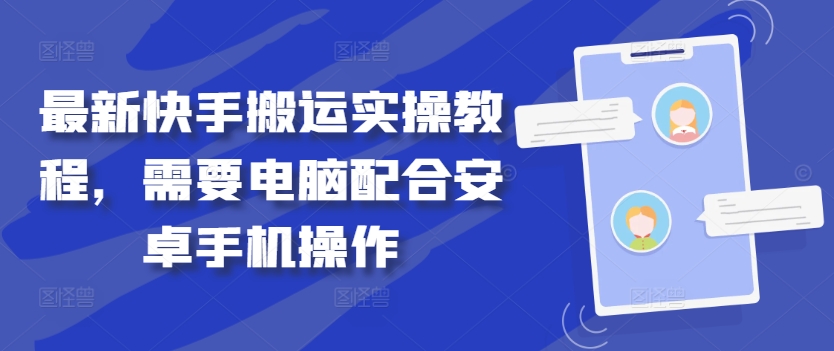 最新快手搬运实操教程，需要电脑配合安卓手机操作昊趣阁资源网昊趣阁资源网