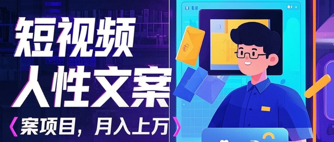 利用AI自动制作短视频人性文案项目：揭秘月入上万的精准流量变现秘籍昊趣阁资源网昊趣阁资源网