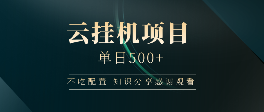 云挂机项目单日500+ 不吃配置，知识分享感谢观看昊趣阁资源网昊趣阁资源网